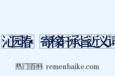 沁园春·寄稼轩承旨近义词是什么意思的图片